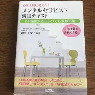 メンタルセラピスト検定テキスト(人文/社会)