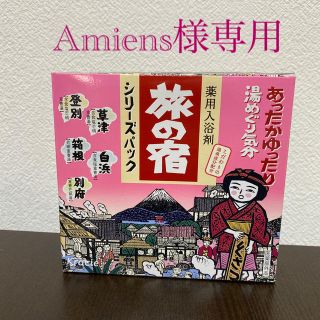 クラシエ(Kracie)の薬用入浴剤　旅の宿　シリーズパック(入浴剤/バスソルト)