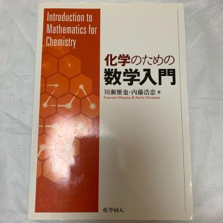 化学のための数学入門(科学/技術)