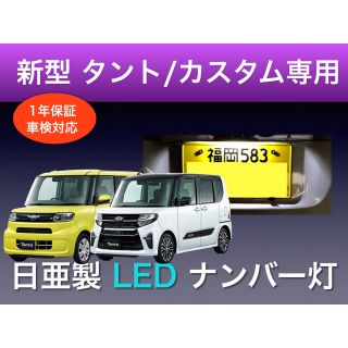 !!1年保証!! ダイハツ 新型 タント / カスタム 専用 LED ナンバー灯(車種別パーツ)