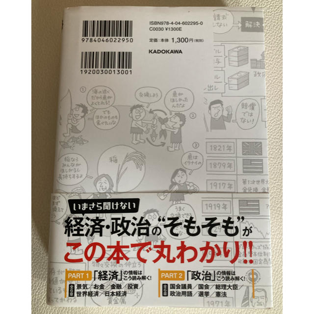 角川書店(カドカワショテン)の社会人として必要な経済と政治のことが５時間でざっと学べる イラスト図解 エンタメ/ホビーの本(ビジネス/経済)の商品写真