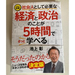 カドカワショテン(角川書店)の社会人として必要な経済と政治のことが５時間でざっと学べる イラスト図解(ビジネス/経済)