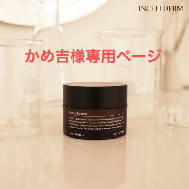 INCELLDERM クリーム3個セット・新品未開封