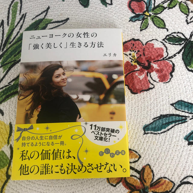 ニューヨークの女性の「強く美しく」生きる方法 エンタメ/ホビーの本(文学/小説)の商品写真