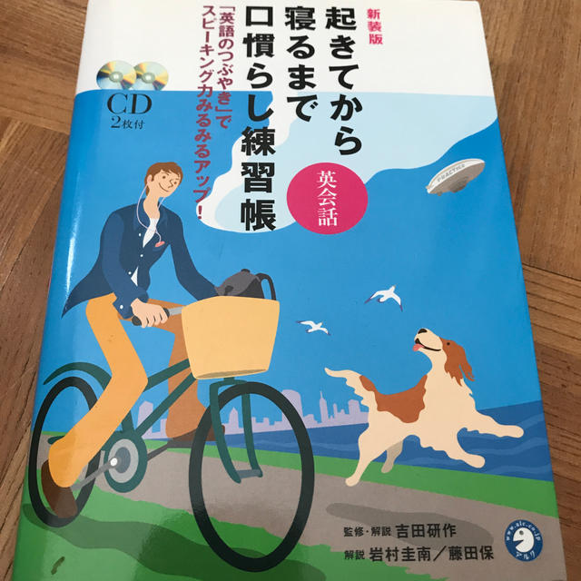 起きてから寝るまで英会話口慣らし練習帳 「英語のつぶやき」でスピ－キング力みるみ エンタメ/ホビーの本(語学/参考書)の商品写真