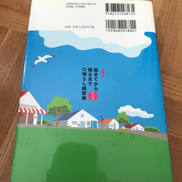 起きてから寝るまで英会話口慣らし練習帳 「英語のつぶやき」でスピ－キング力みるみ エンタメ/ホビーの本(語学/参考書)の商品写真