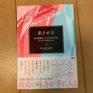 愛させ力 恋も結婚も！イイトコドリするたった１つのルール(ノンフィクション/教養)