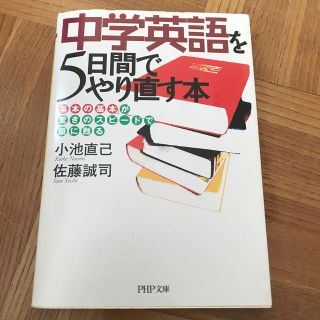 中学英語を５日間でやり直す本 「基本の基本」が驚きのスピ－ドで頭に甦る(文学/小説)