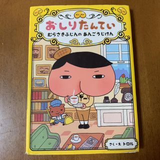 おしりたんてい　むらさきふじんのあんごうじけん おしりたんていファイル　１(絵本/児童書)