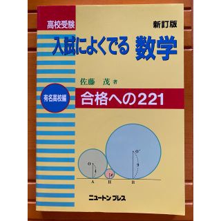 高校受験入試によくでる数学 有名高校編 新訂版(語学/参考書)