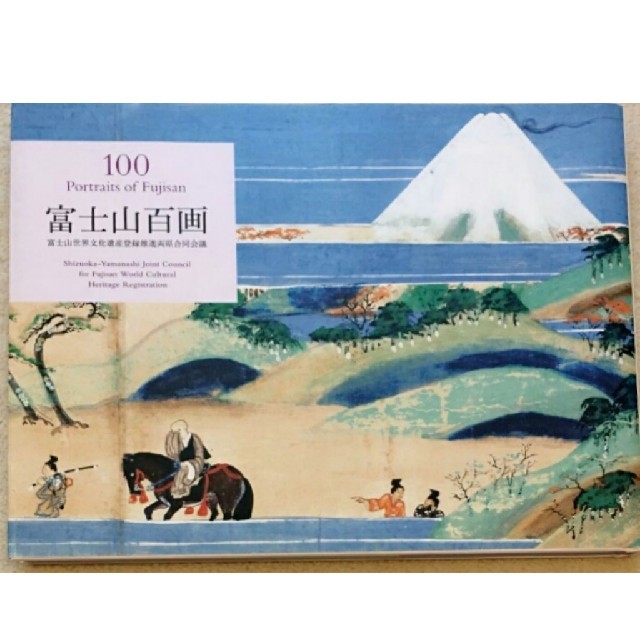 美品◆富士山百画 = 100 Portraits of Fujisan 日本 絵 エンタメ/ホビーの美術品/アンティーク(絵画/タペストリー)の商品写真
