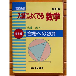 高校受験入試によくでる数学 標準編 新訂版(語学/参考書)