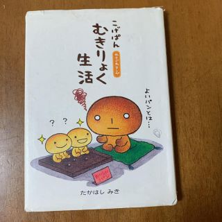 こげぱんむきりょく生活 やさぐれマンガ(文学/小説)