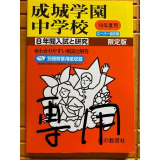 成城学園中学校 １９年度用(人文/社会)