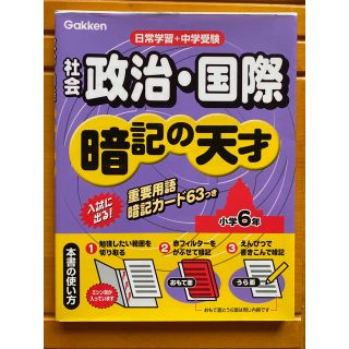 小学社会政治・国際暗記の天才(人文/社会)