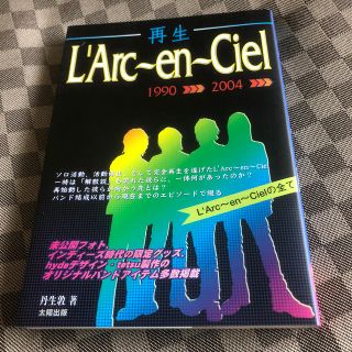 ラルクアンシエル(L'Arc～en～Ciel)の再生Ｌ’Ａｒｃ～ｅｎ～Ｃｉｅｌ Ｌ’Ａｒｃ～ｅｎ～Ｃｉｅｌの全て(アート/エンタメ)