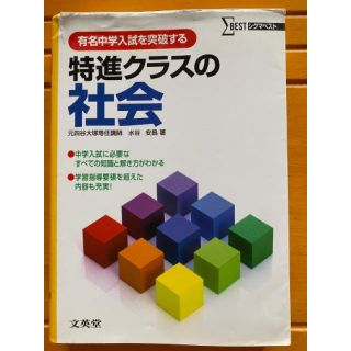 特進クラスの社会(文学/小説)