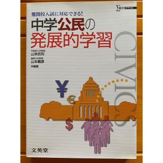 中学公民の発展的学習(語学/参考書)