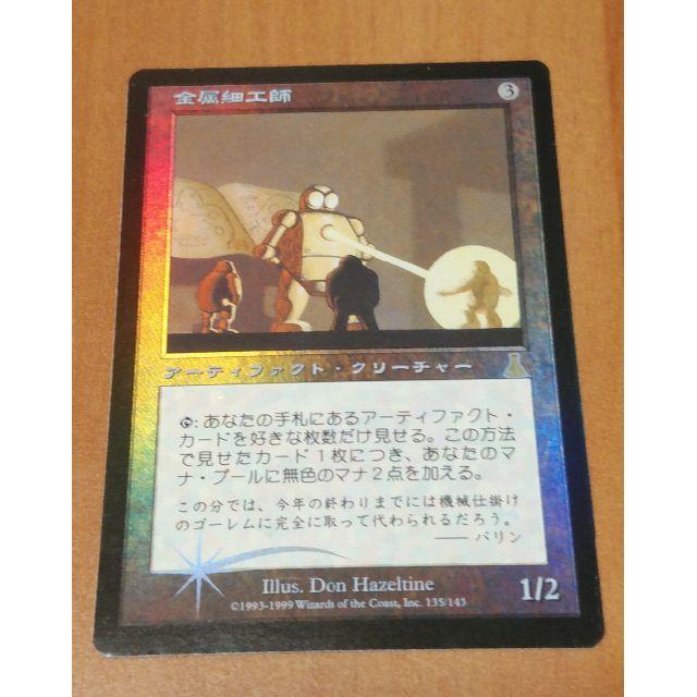 uranos様専用【foil】金属細工師 ウルザスデスティニーMTGのサムネイル