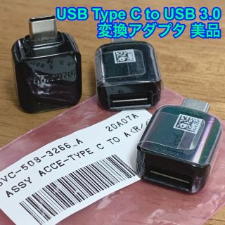 ギャラクシー(Galaxy)のUSB Type C to USB 3.0 変換アダプタ【3個セット/保証付き】(PC周辺機器)