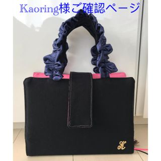 Kaoring様ご確認ページ(フリルハンドルレビューブックカバー )(ブックカバー)