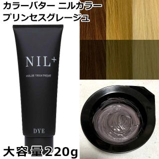 新品　カラーバター　220g 「プリンセスグレージュ」ニルカラー ヘアカラー(カラーリング剤)