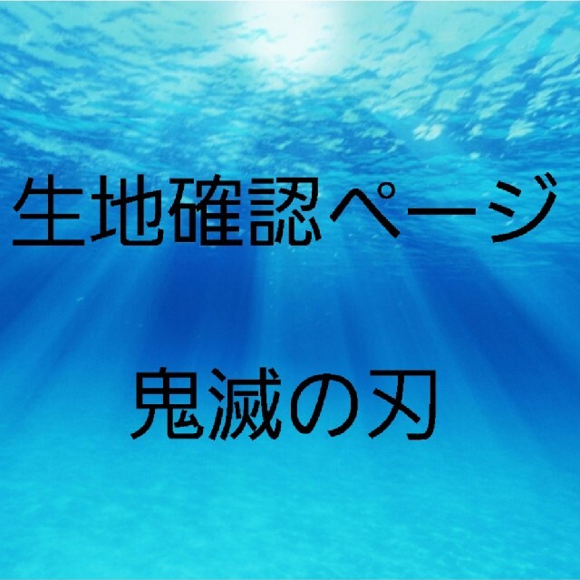 生地見本ページ　鬼滅の刃　12種類