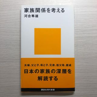 コウダンシャ(講談社)の家族関係を考える(人文/社会)