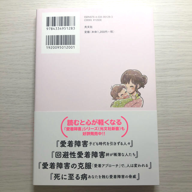 光文社(コウブンシャ)の【美品】マンガでわかる愛着障害 自分を知り、幸せになるためのレッスン エンタメ/ホビーの本(人文/社会)の商品写真