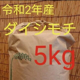 ダイシモチ 玄麦(米/穀物)
