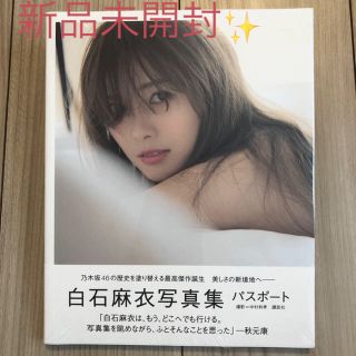 コウダンシャ(講談社)の白石麻衣写真集パスポート(アート/エンタメ)