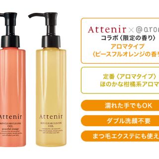 アテニア(Attenir)のアテニア　クレンジングオイル(クレンジング/メイク落とし)