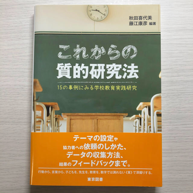 これからの質的研究法 １５の事例にみる学校教育実践研究 エンタメ/ホビーの本(人文/社会)の商品写真