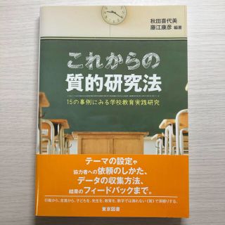 これからの質的研究法 １５の事例にみる学校教育実践研究(人文/社会)