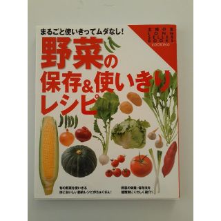 野菜の保存&使いきりレシピ(料理/グルメ)