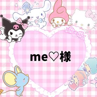 me♡様   【9/3ご使用】【ちょいお急ぎ＋レタパ】