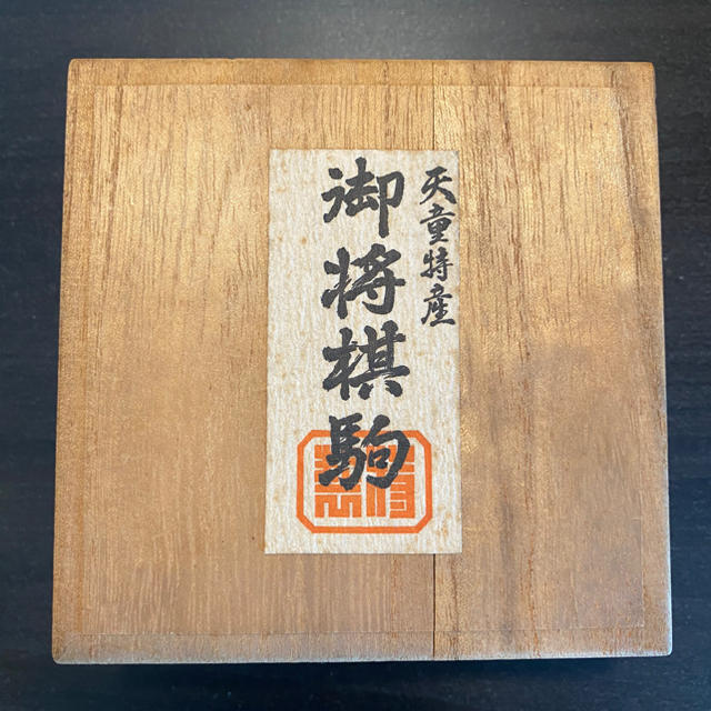 しろ様専用^ ^ 天童特産 御将棋駒の通販 by SO's shop｜ラクマ