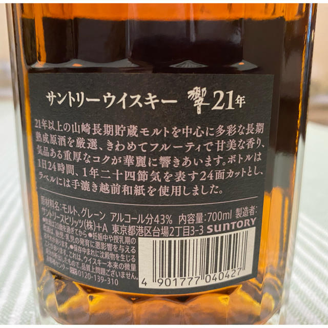 未開栓　　響２１年　７００ml 食品/飲料/酒の酒(ウイスキー)の商品写真