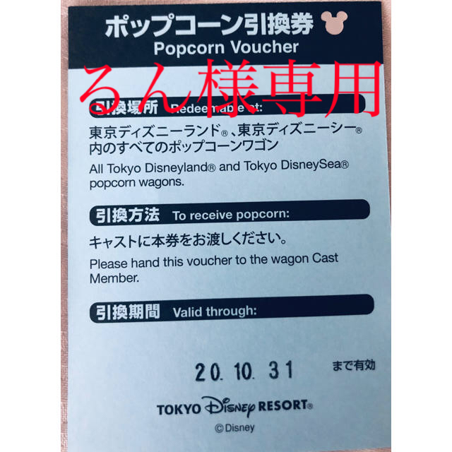 Disney(ディズニー)のるん様専用　ディズニー　ポップコーン　引換券 チケットの優待券/割引券(フード/ドリンク券)の商品写真