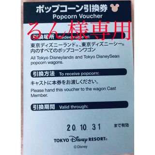 ディズニー(Disney)のるん様専用　ディズニー　ポップコーン　引換券(フード/ドリンク券)