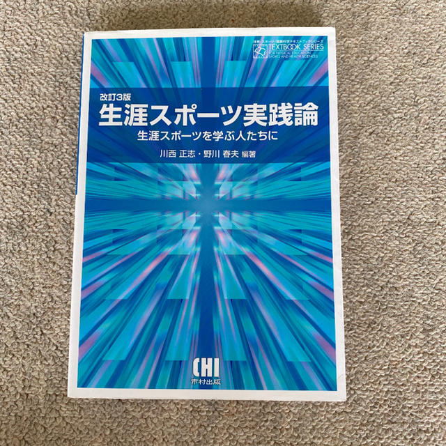 生涯スポ－ツ実践論 生涯スポ－ツを学ぶ人たちに 改訂３版 エンタメ/ホビーの本(趣味/スポーツ/実用)の商品写真