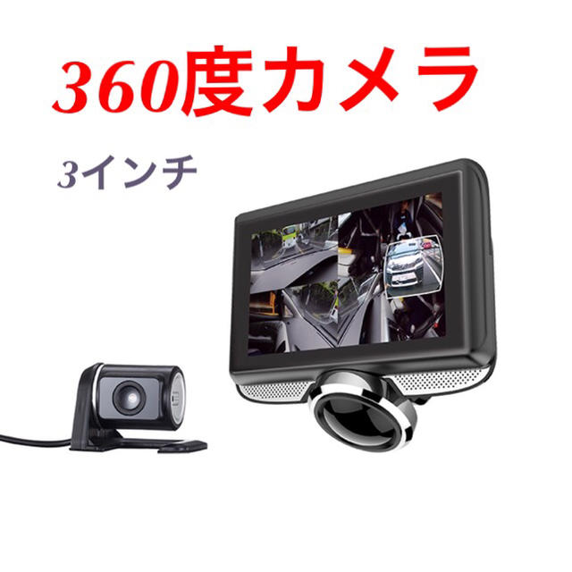 送料無料　美品☆360度カメラ搭載 リアカメラ付き ドライブレコーダー　3インチ