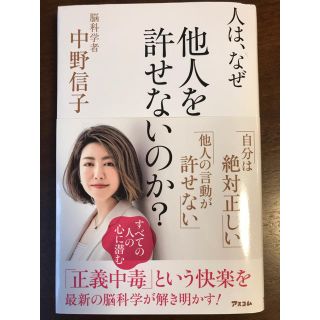 人は、なぜ他人を許せないのか？(ノンフィクション/教養)