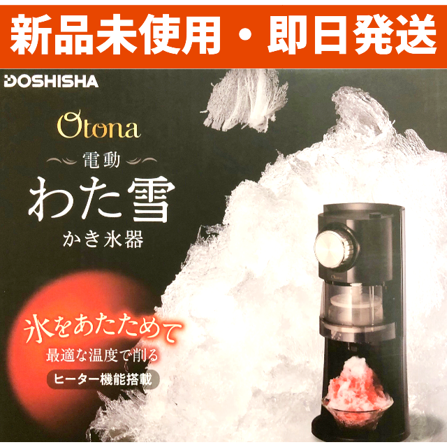 【新品未使用】ドウシシャ 電動わた雪かき氷器 DSHH-20 ブラック