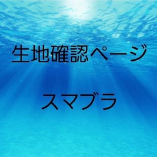 生地見本ページ　スマブラ(外出用品)