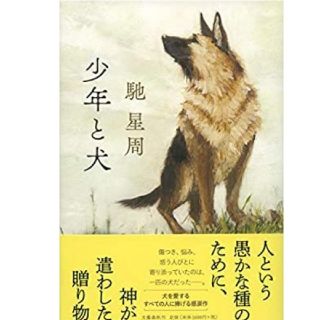 ブンゲイシュンジュウ(文藝春秋)の少年と犬 馳星周(文学/小説)