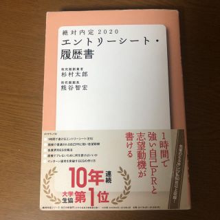 ダイヤモンドシャ(ダイヤモンド社)の絶対内定　エントリーシート・履歴書 ２０２０(ビジネス/経済)