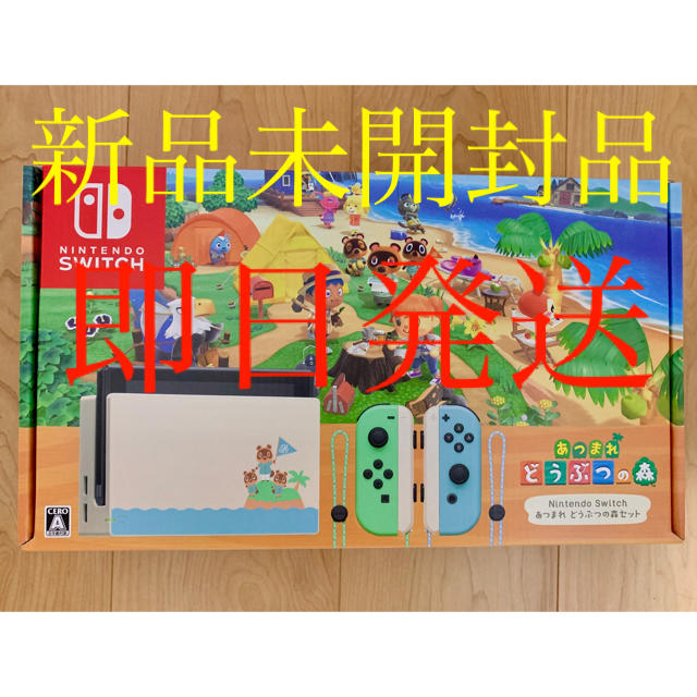 新品未開封　新任天堂スイッチ　あつまれどうぶつの森セット家庭用ゲーム機本体