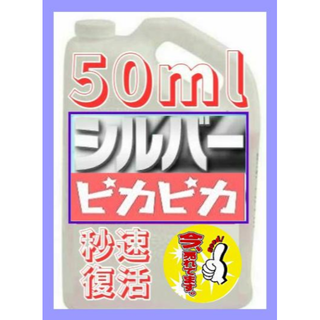 まるで魔法のようにシルバー製品が秒速でピカピカに！シルバークリーナー 50ｍl(ネックレス)