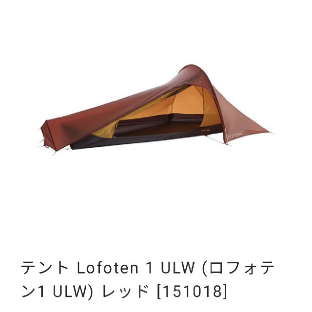 テント/タープ 【じゅん様専用】Nordisk Lofoten 1 レッド 最安値販売